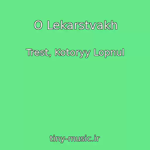 کاور آهنگ O Lekarstvakh از Trest, Kotoryy Lopnul