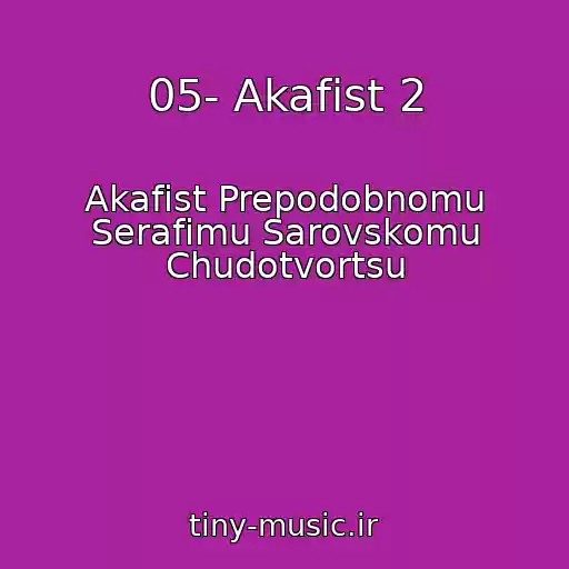 کاور آهنگ 05- Akafist 2 از Akafist Prepodobnomu Serafimu Sarovskomu Chudotvortsu