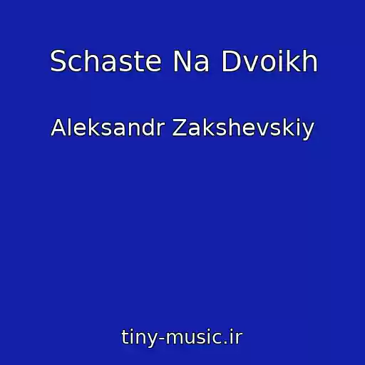 کاور آهنگ Schaste Na Dvoikh از Aleksandr Zakshevskiy