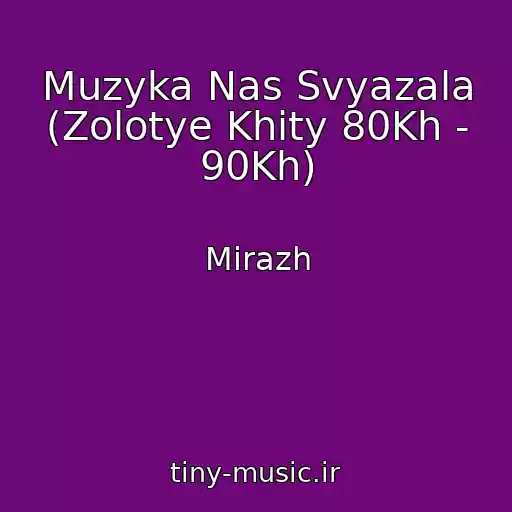 کاور آهنگ Muzyka Nas Svyazala (Zolotye Khity 80Kh - 90Kh) از Mirazh