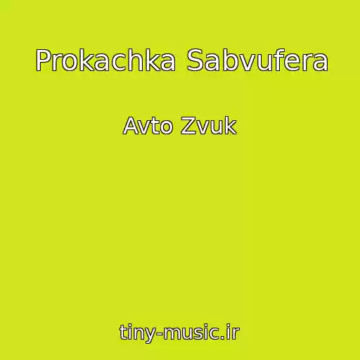 کاور آهنگ Prokachka Sabvufera از Avto Zvuk