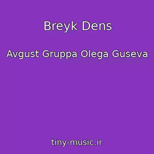 کاور آهنگ Breyk Dens از Avgust Gruppa Olega Guseva