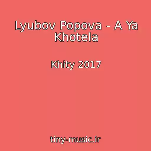 کاور آهنگ Lyubov Popova - A Ya Khotela از Khity 2017