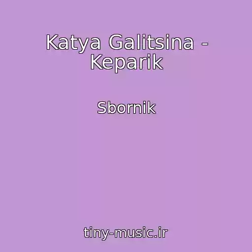 کاور آهنگ Katya Galitsina - Keparik از Sbornik