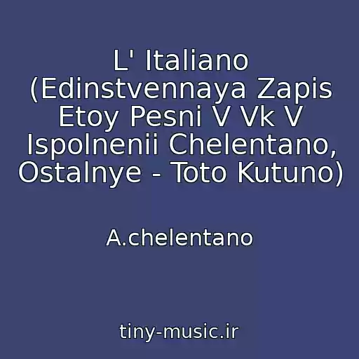 کاور آهنگ L' Italiano (Edinstvennaya Zapis Etoy Pesni V Vk V Ispolnenii Chelentano, Ostalnye - Toto Kutuno) از A.chelentano