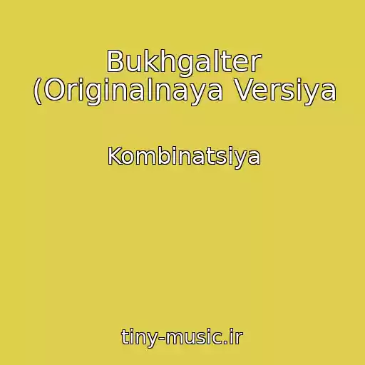 کاور آهنگ Bukhgalter (Originalnaya Versiya از Kombinatsiya