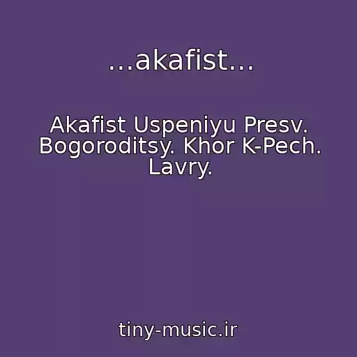 کاور آهنگ ...akafist... از Akafist Uspeniyu Presv. Bogoroditsy. Khor K-Pech. Lavry.