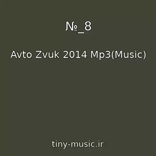 کاور آهنگ №_8 از Avto Zvuk 2014 Mp3(Music)