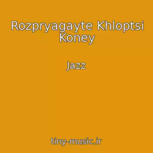 کاور آهنگ Rozpryagayte Khloptsі Koney از Jazz