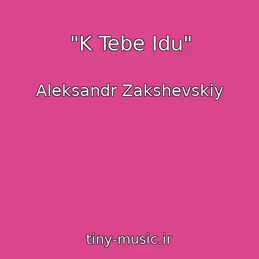 کاور آهنگ "K Tebe Idu" از Aleksandr Zakshevskiy