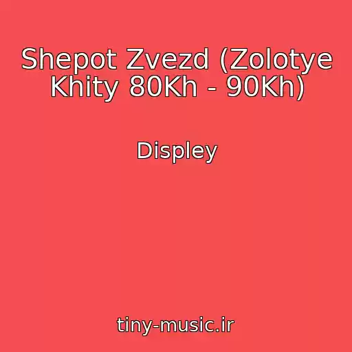 کاور آهنگ Shepot Zvezd (Zolotye Khity 80Kh - 90Kh) از Displey