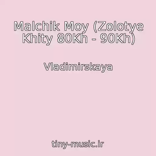 کاور آهنگ Malchik Moy (Zolotye Khity 80Kh - 90Kh) از Vladimirskaya