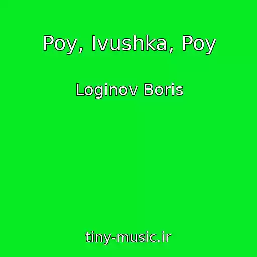 کاور آهنگ Poy, Ivushka, Poy از Loginov Boris