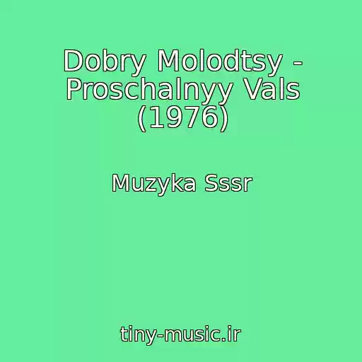 کاور آهنگ Dobry Molodtsy - Proschalnyy Vals (1976) از Muzyka Sssr