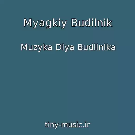 کاور آهنگ Myagkiy Budilnik از Muzyka Dlya Budilnika