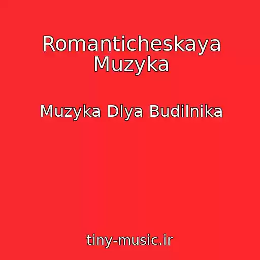 کاور آهنگ Romanticheskaya Muzyka از Muzyka Dlya Budilnika