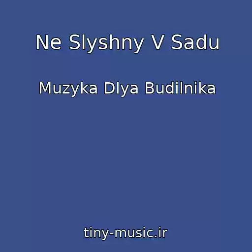 کاور آهنگ Ne Slyshny V Sadu از Muzyka Dlya Budilnika