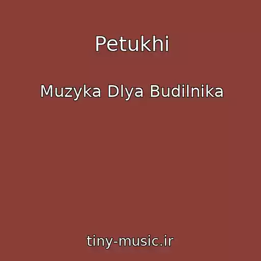 کاور آهنگ Petukhi از Muzyka Dlya Budilnika