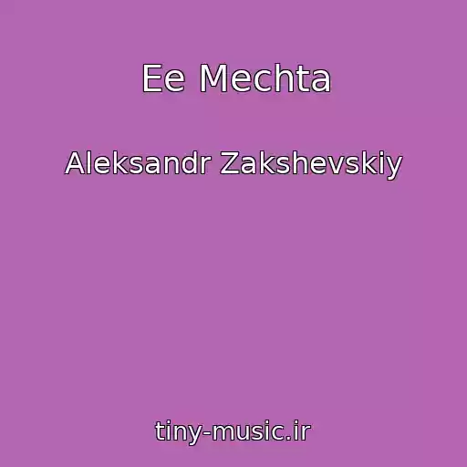 کاور آهنگ Ee Mechta از Aleksandr Zakshevskiy