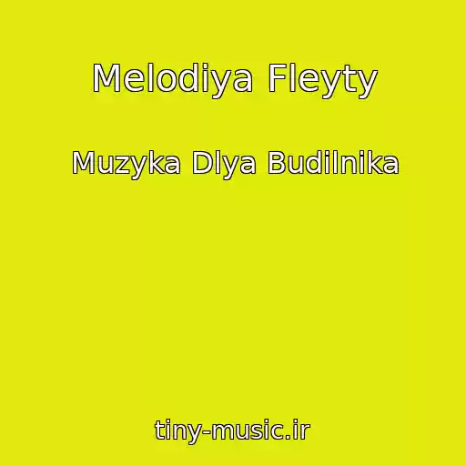 کاور آهنگ Melodiya Fleyty از Muzyka Dlya Budilnika