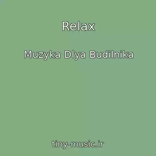 کاور آهنگ Relax از Muzyka Dlya Budilnika