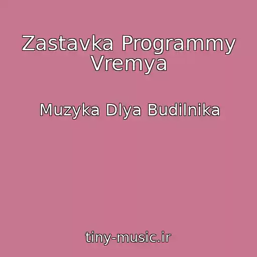 کاور آهنگ Zastavka Programmy Vremya از Muzyka Dlya Budilnika