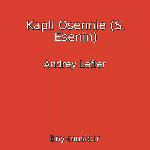 کاور آهنگ Kapli Osennie (S. Esenin) از Andrey Lefler
