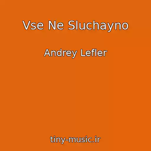 کاور آهنگ Vse Ne Sluchayno از Andrey Lefler