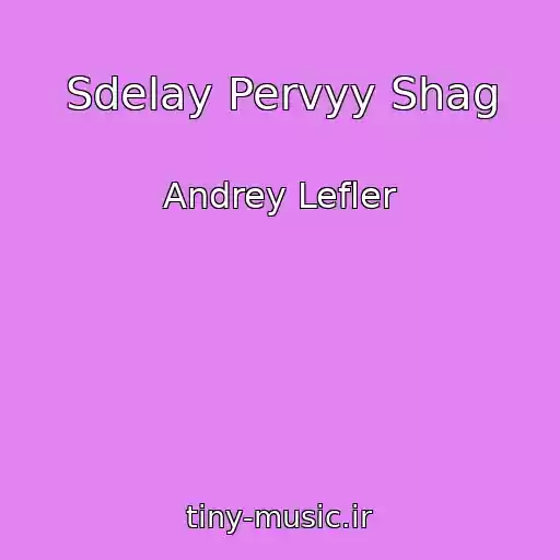 کاور آهنگ Sdelay Pervyy Shag از Andrey Lefler