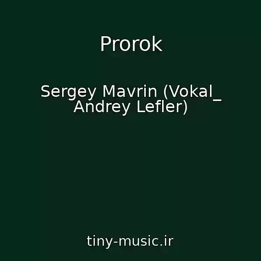 کاور آهنگ Prorok از Sergey Mavrin (Vokal_ Andrey Lefler)