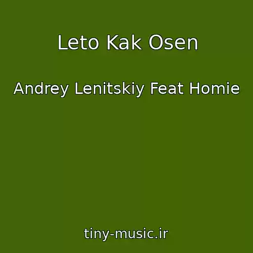کاور آهنگ Leto Kak Osen از Andrey Lenitskiy Feat Homie
