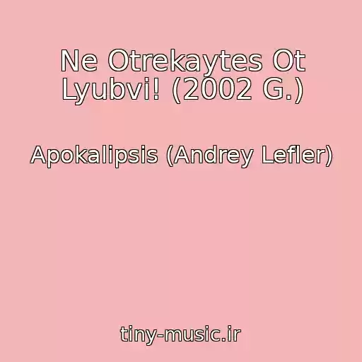 کاور آهنگ Ne Otrekaytes Ot Lyubvi! (2002 G.) از Apokalipsis (Andrey Lefler)