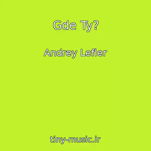 کاور آهنگ Gde Ty? از Andrey Lefler