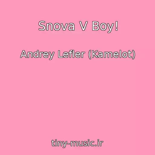 کاور آهنگ Snova V Boy! از Andrey Lefler (Kamelot)
