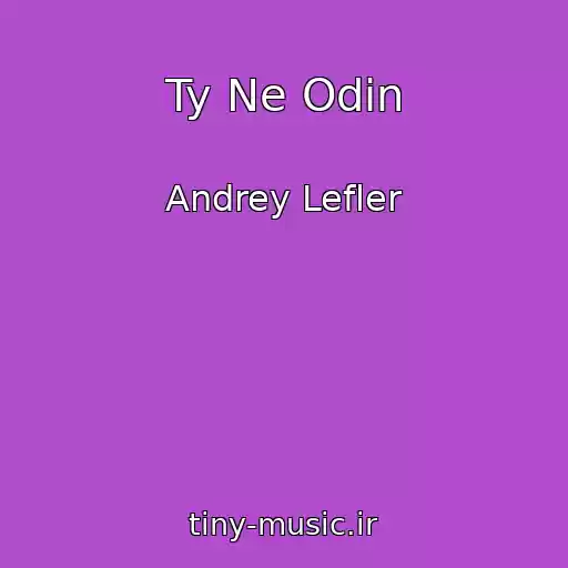 کاور آهنگ Ty Ne Odin از Andrey Lefler