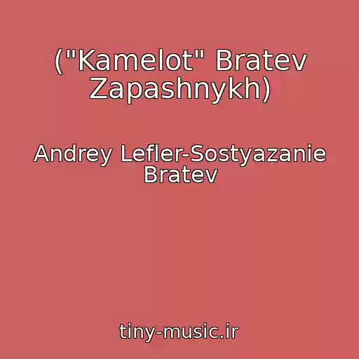 کاور آهنگ ("Kamelot" Bratev Zapashnykh) از Andrey Lefler-Sostyazanie Bratev