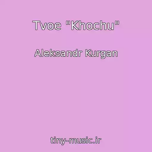 کاور آهنگ Tvoe "Khochu" از Aleksandr Kurgan