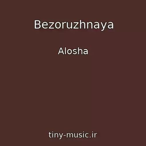 کاور آهنگ Bezoruzhnaya از Alosha
