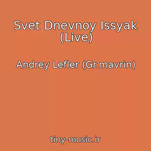 کاور آهنگ Svet Dnevnoy Issyak (Live) از Andrey Lefler (Gr.mavrin)