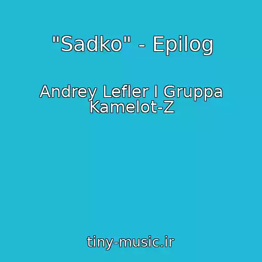 کاور آهنگ "Sadko" - Epilog از Andrey Lefler I Gruppa Kamelot-Z