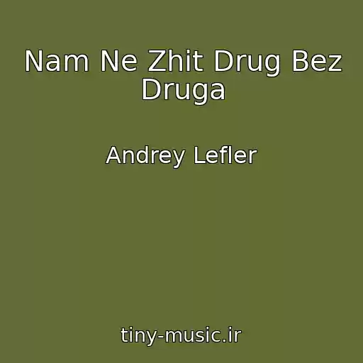 کاور آهنگ Nam Ne Zhit Drug Bez Druga از Andrey Lefler