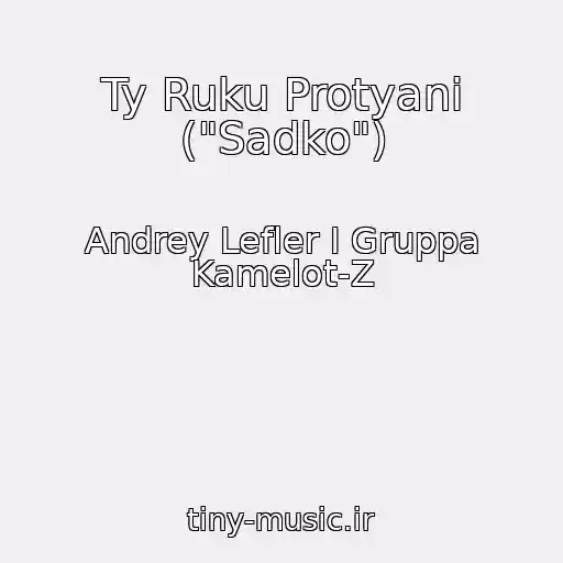 کاور آهنگ Ty Ruku Protyani ("Sadko") از Andrey Lefler I Gruppa Kamelot-Z