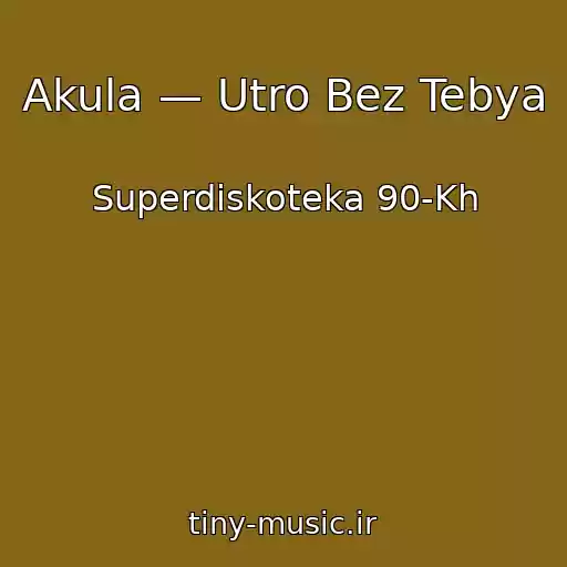 کاور آهنگ Akula — Utro Bez Tebya از Superdiskoteka 90-Kh