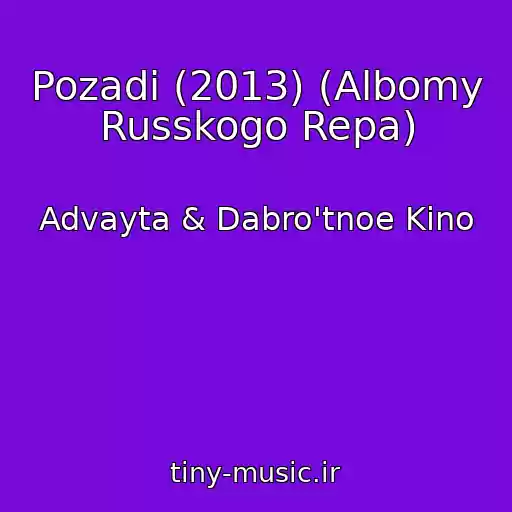 کاور آهنگ Pozadi (2013) (Albomy Russkogo Repa) از Advayta & Dabro'tnoe Kino