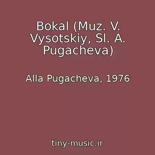 کاور آهنگ Bokal (Muz. V. Vysotskiy, Sl. A. Pugacheva) از Alla Pugacheva, 1976