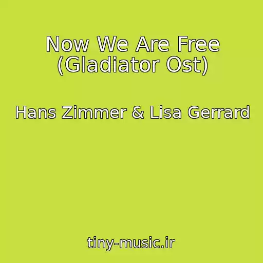 کاور آهنگ Now We Are Free (Gladiator Ost) از Hans Zimmer & Lisa Gerrard