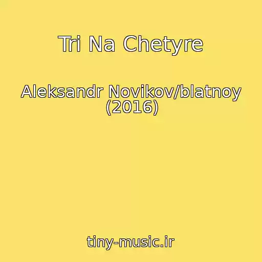 کاور آهنگ Tri Na Chetyre از Aleksandr Novikov/blatnoy (2016)