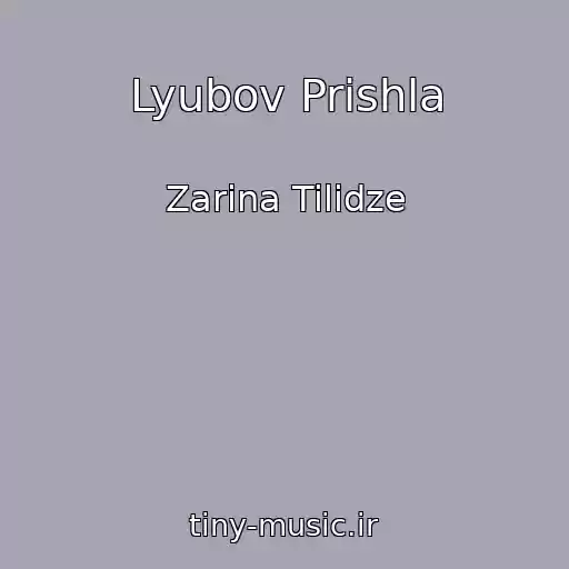 کاور آهنگ Lyubov Prishla از Zarina Tilidze
