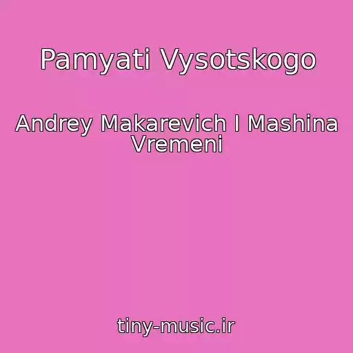 کاور آهنگ Pamyati Vysotskogo از Andrey Makarevich I Mashina Vremeni