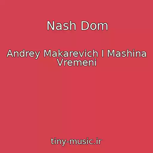 کاور آهنگ Nash Dom از Andrey Makarevich I Mashina Vremeni